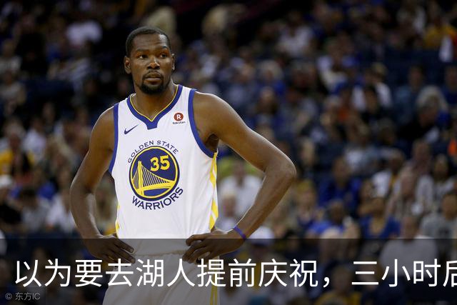 以为要去湖人提前庆祝，三小时后交易告吹