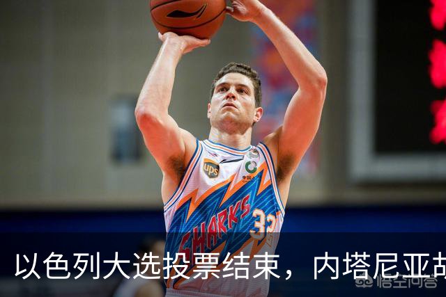以色列大选投票结束，内塔尼亚胡连任的可能性，已经远远低于下台