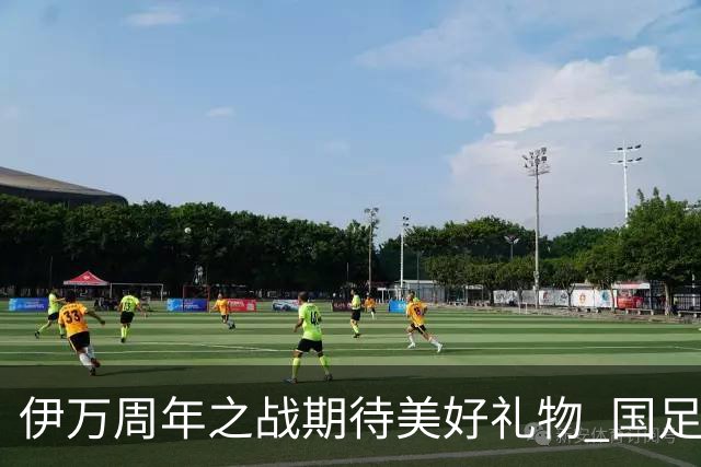 伊万周年之战期待美好礼物 国足目标从沙特身上拿分