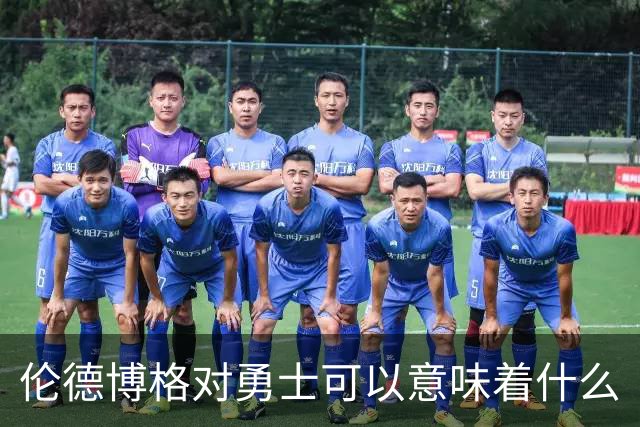 伦德博格对勇士可以意味着什么