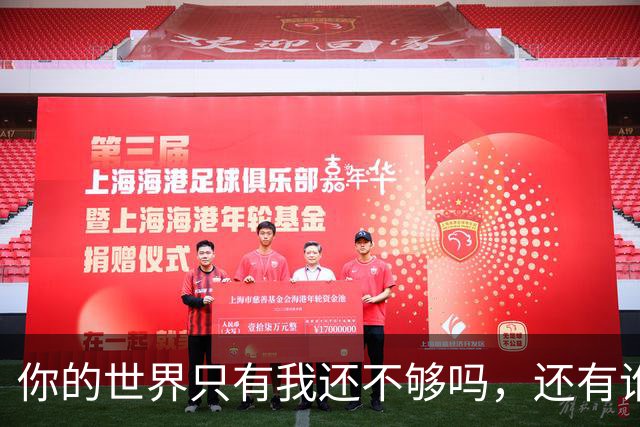 你的世界只有我还不够吗，还有谁呢？