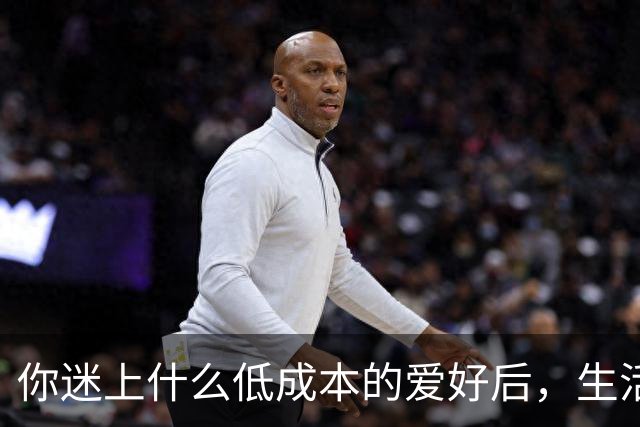 你迷上什么低成本的爱好后，生活开始变得有意思了？