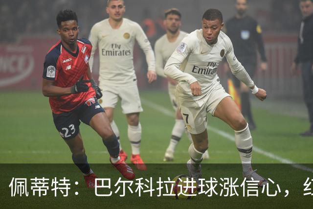 佩蒂特：巴尔科拉进球涨信心，红军仍需争位
