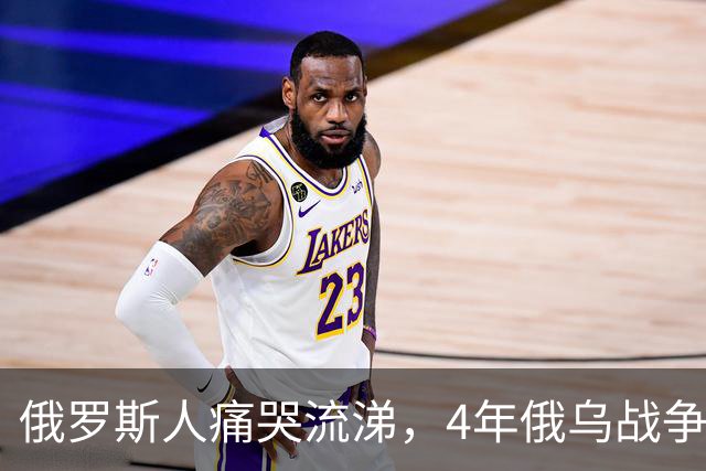 俄罗斯人痛哭流涕，4年俄乌战争，让俄罗斯彻底退出超级大国行列