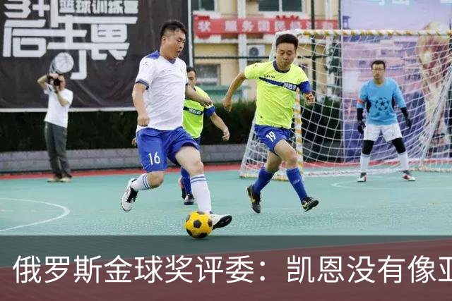 俄罗斯金球奖评委：凯恩没有像亚马尔等人那样为自己造势