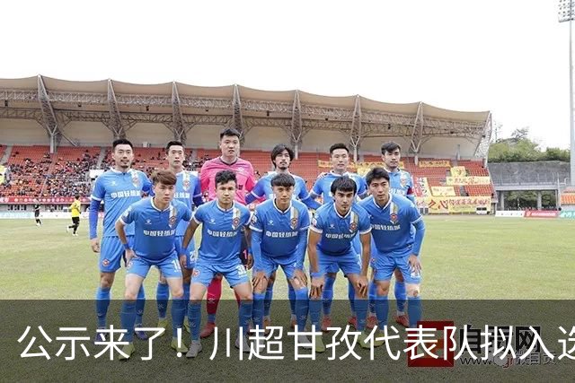 公示来了！川超甘孜代表队拟入选名单出炉→