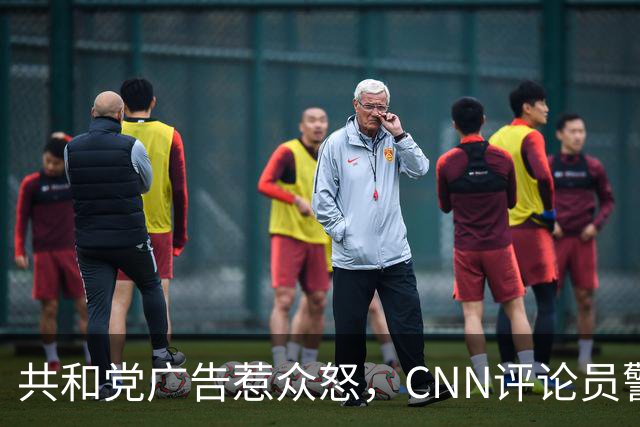共和党广告惹众怒，CNN评论员警告：会反噬自己人