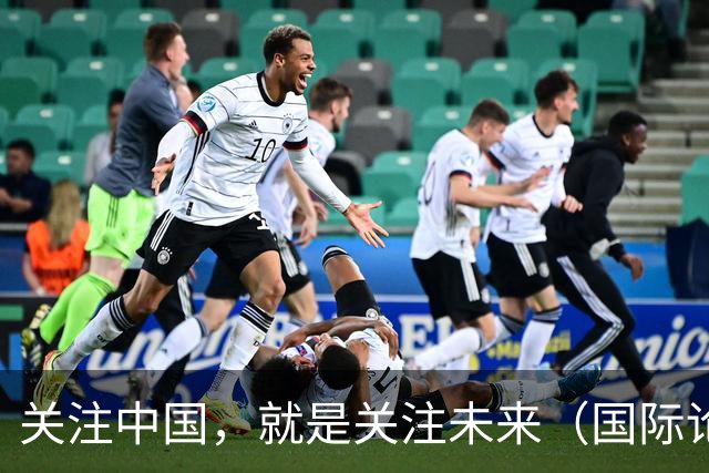 关注中国，就是关注未来（国际论坛·读懂中国·读懂中国式现代化）
