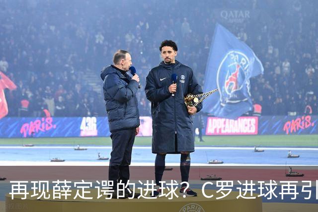 再现薛定谔的进球？C罗进球再引争议，该信沙特联赛还是网站