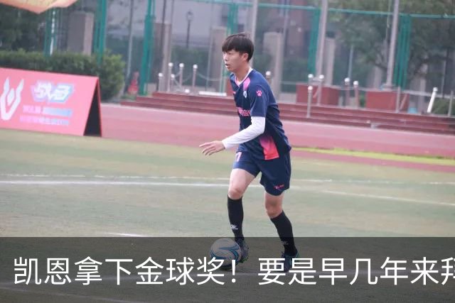 凯恩拿下金球奖！要是早几年来拜仁，冠军早已拿到手软