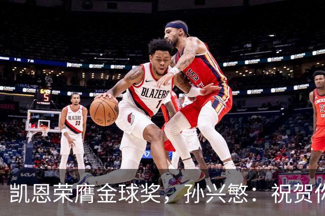 凯恩荣膺金球奖，孙兴慜：祝贺你，我的GOAT搭档！