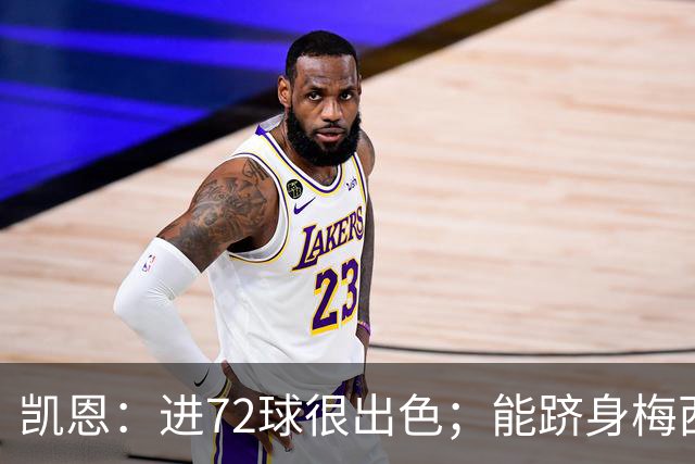 凯恩：进72球很出色；能跻身梅西曾经达到的那个行列是种荣幸