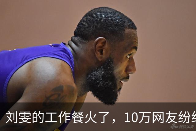 刘雯的工作餐火了，10万网友纷纷点赞，网友：超模果然不是好当的