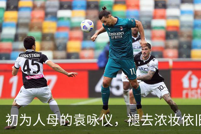 初为人母的袁咏仪，褪去浓妆依旧惊艳