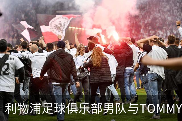 利物浦足球俱乐部男队与TOMMY HILFIGER在对阵比利亚雷亚尔比赛前首次展示球员通道入场造型