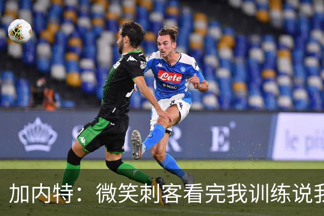 加内特：微笑刺客看完我训练说我能打NBA，我就不读大学了