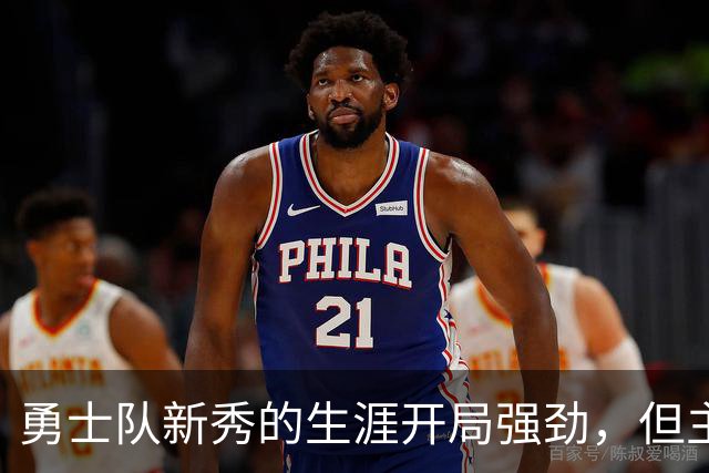 勇士队新秀的生涯开局强劲，但主教练科尔仍对其弱侧防守提出批评