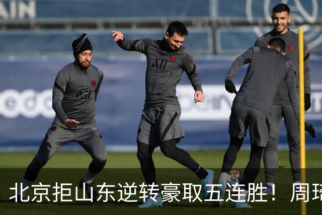 北京拒山东逆转豪取五连胜！周琦13+13隔扣三人 布朗桑普森皆22分