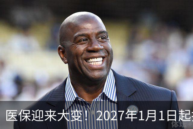 医保迎来大变！2027年1月1日起执行，农民朋友早点了解