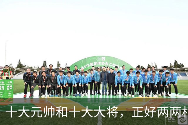 十大元帅和十大大将，正好两两相对，非常相似