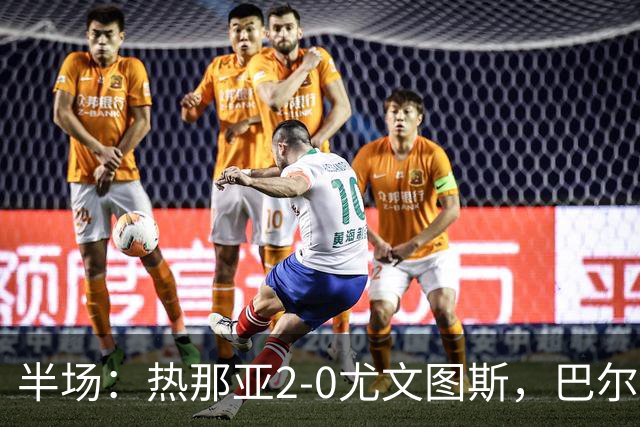 半场：热那亚2-0尤文图斯，巴尔丹齐传射