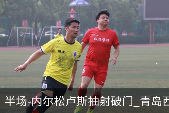 半场-内尔松卢斯抽射破门 青岛西海岸1-0成都