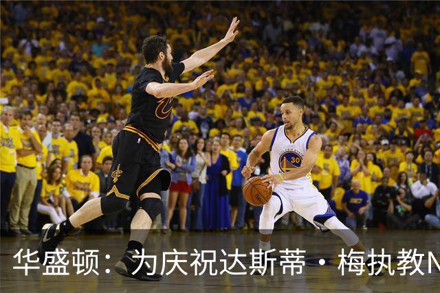 华盛顿：为庆祝达斯蒂·梅执教NBA首胜 我们赛后给他浇了一桶冷水