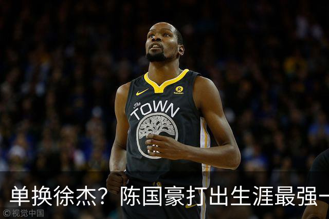 单换徐杰？陈国豪打出生涯最强一季，或被广东队看中！