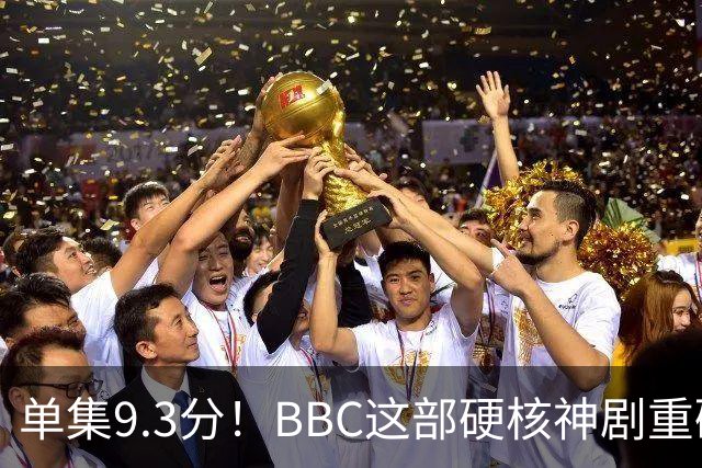 单集9.3分！BBC这部硬核神剧重磅回归
