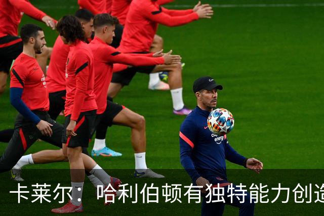 卡莱尔：哈利伯顿有独特能力创造三分机会，我们必须投进
