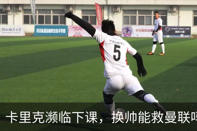 卡里克濒临下课，换帅能救曼联吗？