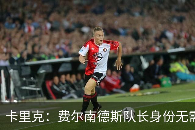 卡里克：费尔南德斯队长身份无需再议，我不需要任何保证