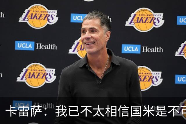 卡雷萨：我已不太相信国米是不可战胜的了，其脆弱性已成常态