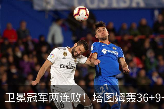 卫冕冠军两连败！塔图姆轰36+9+7，布伦森低迷，尼克斯越来越难