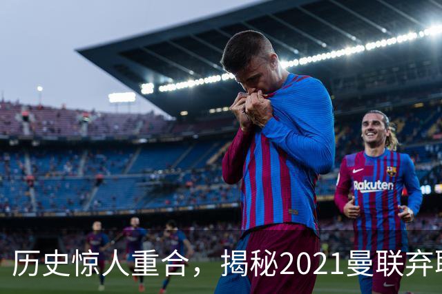 历史惊人重合，揭秘2021曼联弃聘孔蒂原因，如今红魔短板依旧适配
