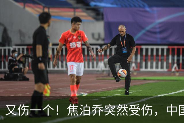 又伤一个！焦泊乔突然受伤，中国男篮名单或被迫调整，郭士强遇上新难题