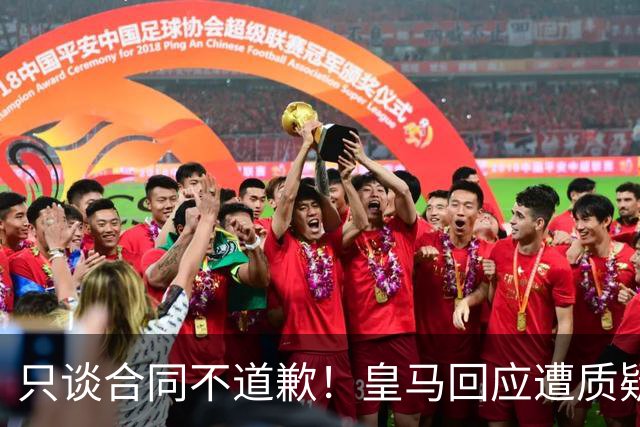 只谈合同不道歉！皇马回应遭质疑，球迷怒斥：西甲都道歉了，你何以不道歉？