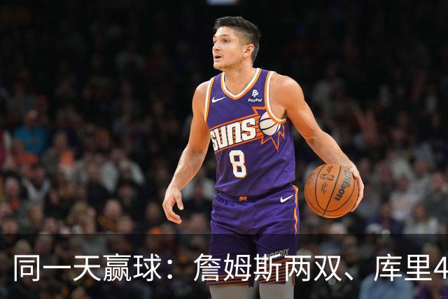 同一天赢球：詹姆斯两双、库里44分、杜兰特18分