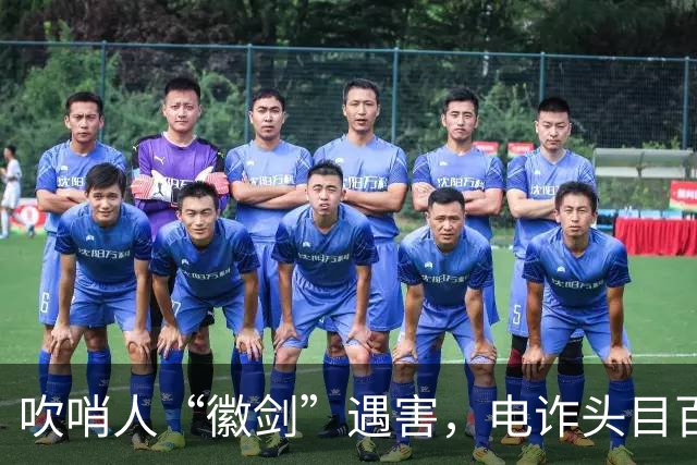 吹哨人“徽剑”遇害，电诈头目百万跨境买凶暗黑链曝光？