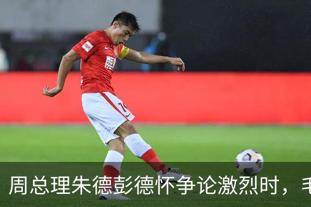周总理朱德彭德怀争论激烈时，毛主席走过来：你们都想要许光达！