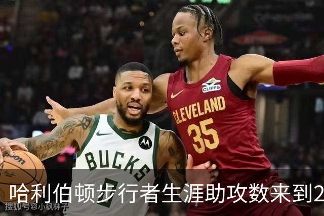 哈利伯顿步行者生涯助攻数来到2288次 升至队史助攻榜第7位！