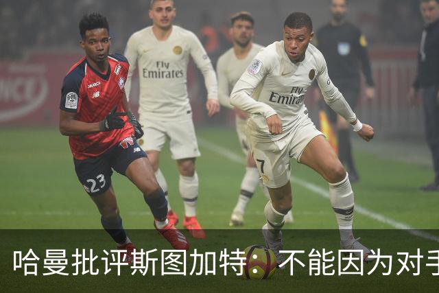 哈曼批评斯图加特：不能因为对手排名垫底就降低投入