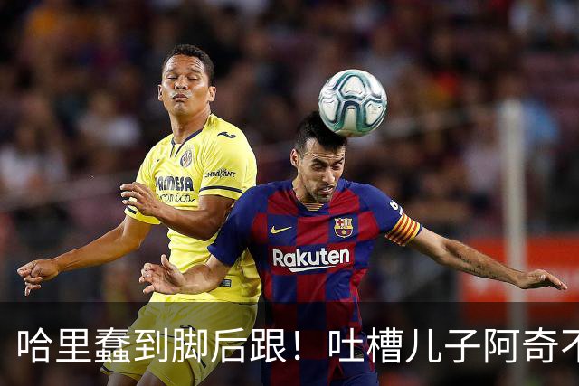 哈里蠢到脚后跟！吐槽儿子阿奇不喜欢数学，网友：那还不是随了你
