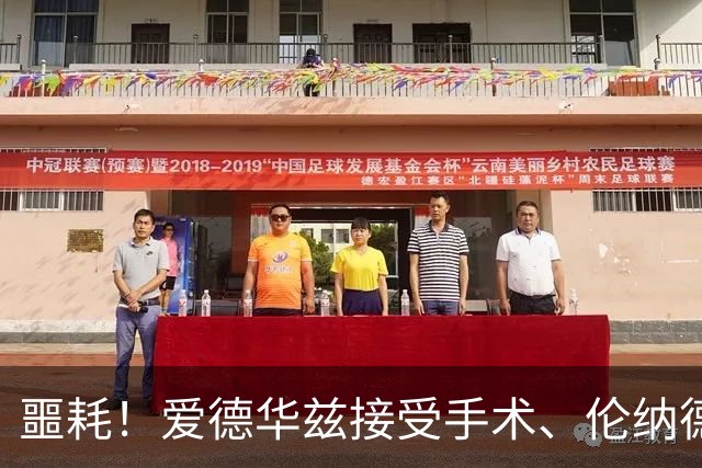 噩耗！爱德华兹接受手术、伦纳德官宣不打：你要毁了NBA！