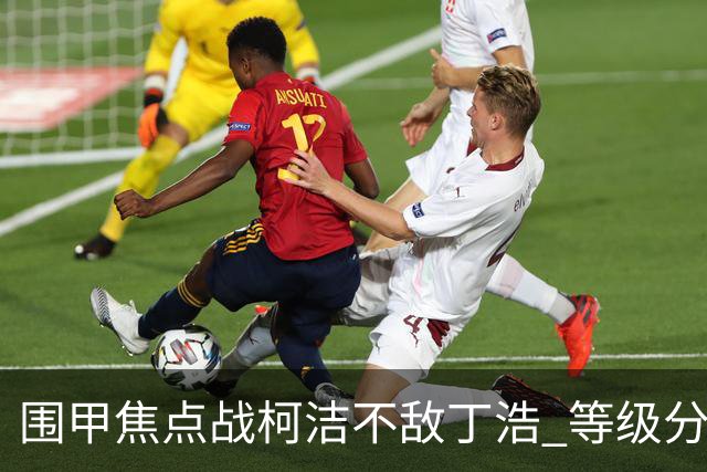 围甲焦点战柯洁不敌丁浩 等级分第一位置恐不保