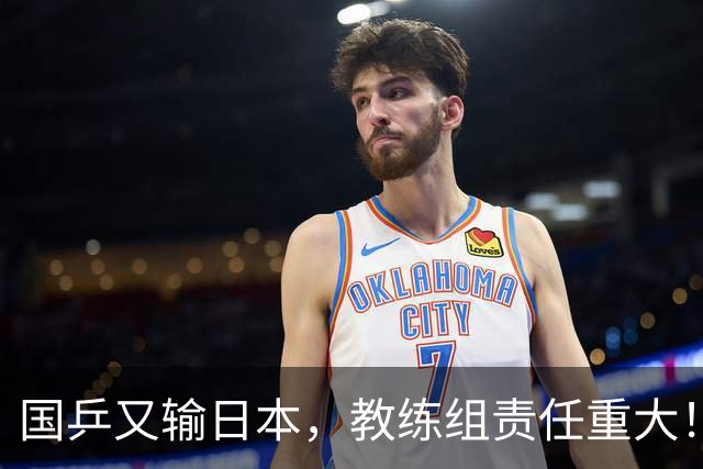 国乒又输日本，教练组责任重大！一人恐被弃，难怪马琳要退出