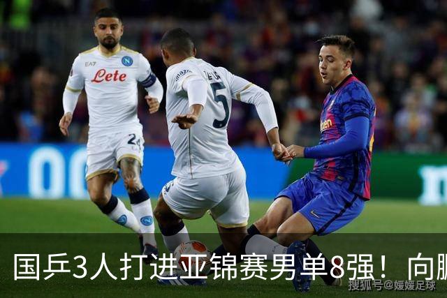 国乒3人打进亚锦赛男单8强！向鹏温瑞博皆逆转，张本智和对手出炉