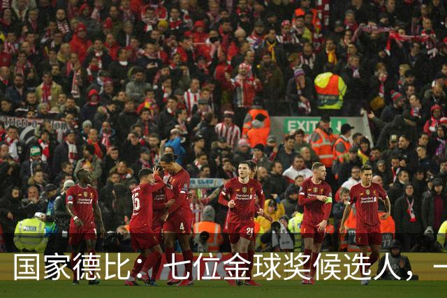国家德比：七位金球奖候选人，一场史诗级对决