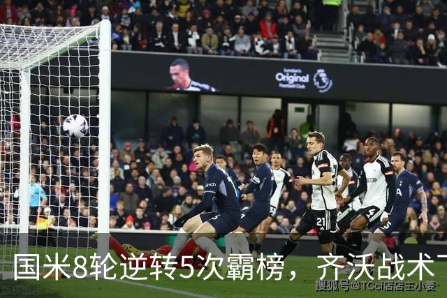 国米8轮逆转5次霸榜，齐沃战术下意意志与隐患