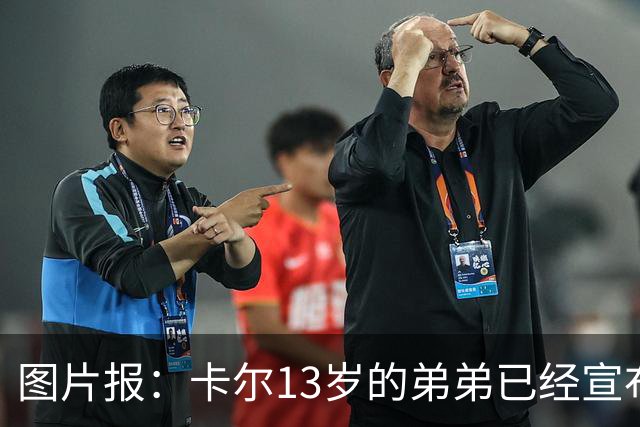 图片报：卡尔13岁的弟弟已经宣布离开法兰克福青训，可能加盟拜仁